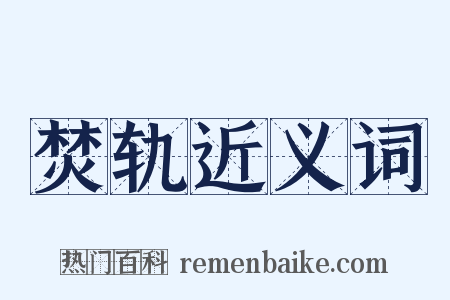 焚轨近义词是什么意思的图片